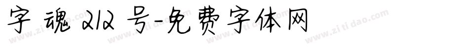 字 魂 212 号字体转换